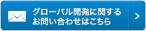 グローバル開発に関するお問い合わせはこちら