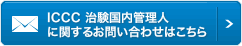 ICCC 治験国内管理人に関するお問い合わせはこちら