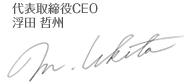 代表取締役CEO 浮田哲州