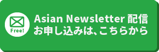 Free! Asian Newsletter Subscribe