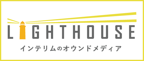オウンドメディア「LIGHTHOUSE」