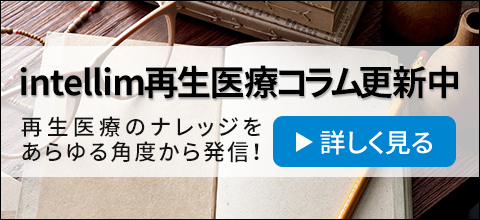 インテリム 再生医療コラム更新中！