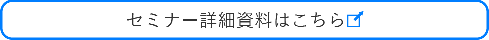 セミナー詳細資料はこちら