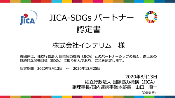 JICA_SDGsパートナー認定証