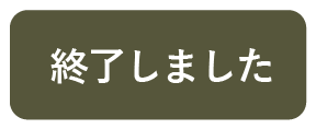 お申込みボタン