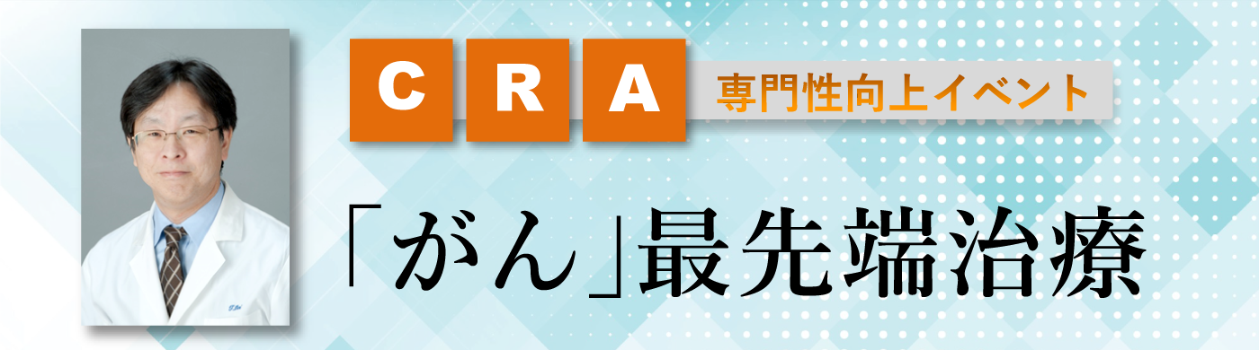 CRA専門性向上イベント「がん」最先端治療