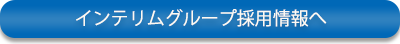 インテリムグループ採用情報へ