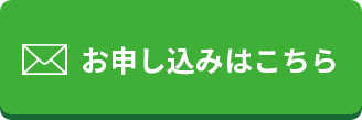 お申込みボタン