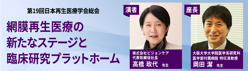 第19回 日本再生医療学会総会 共催ランチョンセミナー「網膜再生医療の新たなステージと臨床研究プラットホーム」