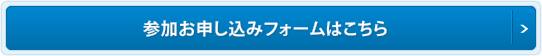 参加お申込フォームはこちら