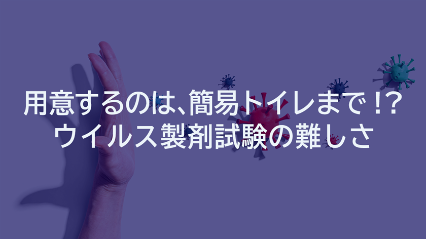 ウイルス製剤試験の難しさ