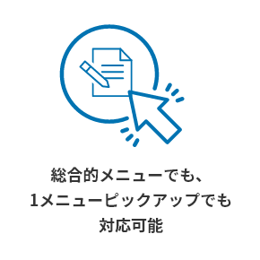 総合的メニューでも、1メニューピックアップでも対応可能