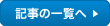 記事の一覧へ