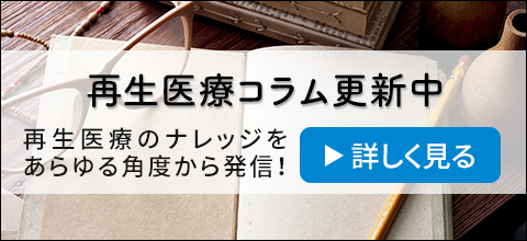 再生医療コラム更新中！